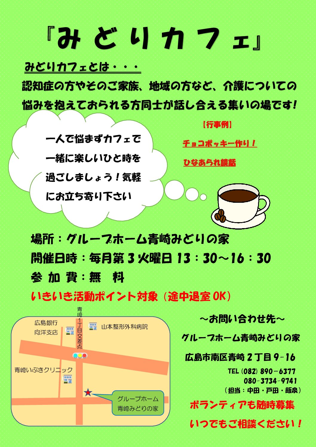 認知症カフェ開催中＃青崎みどりの家 - みどりの家 暮らしたいと思える場所