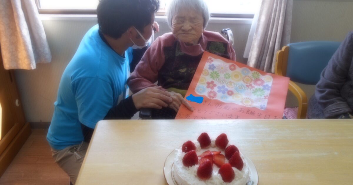 95歳お誕生日