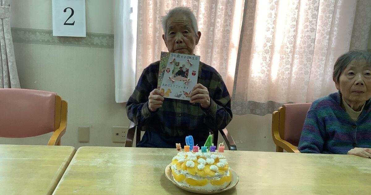 94歳の誕生日おめでとうございます！