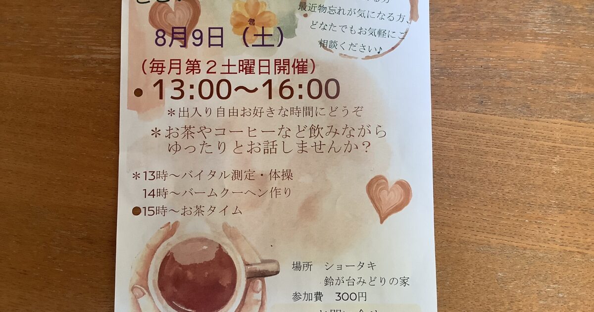 8月「ここいこっカフェ」