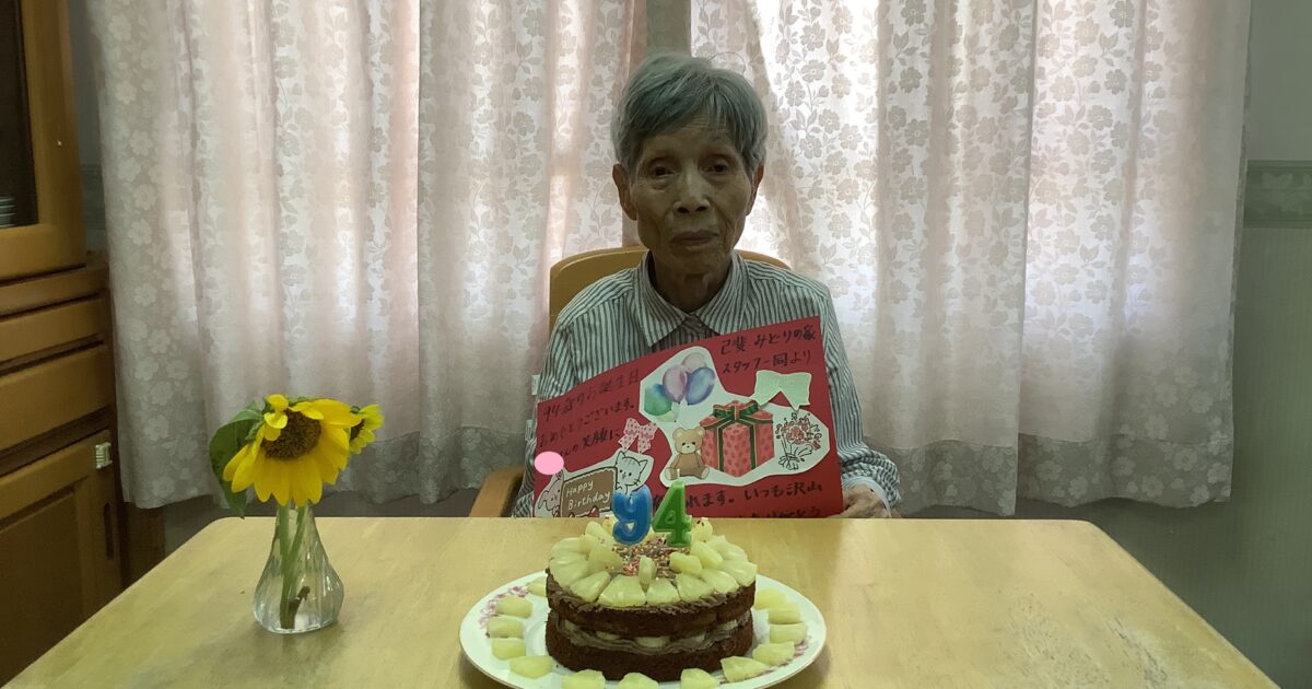 祝　94歳お誕生日