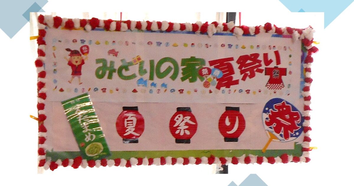 GH　夏祭り　その２