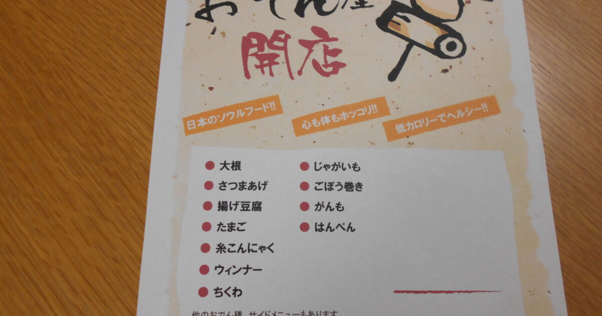 錦帯橋GH　寒い日には、おでんよね～