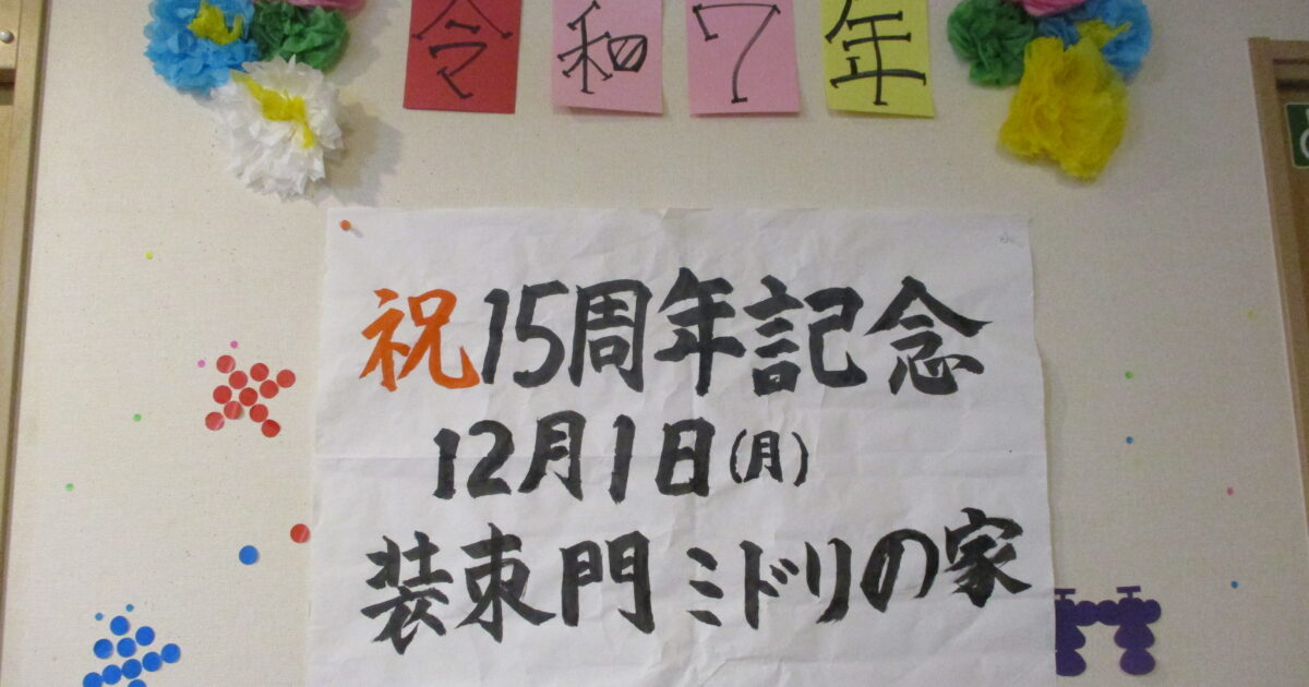 ㊗開設15周年🎊