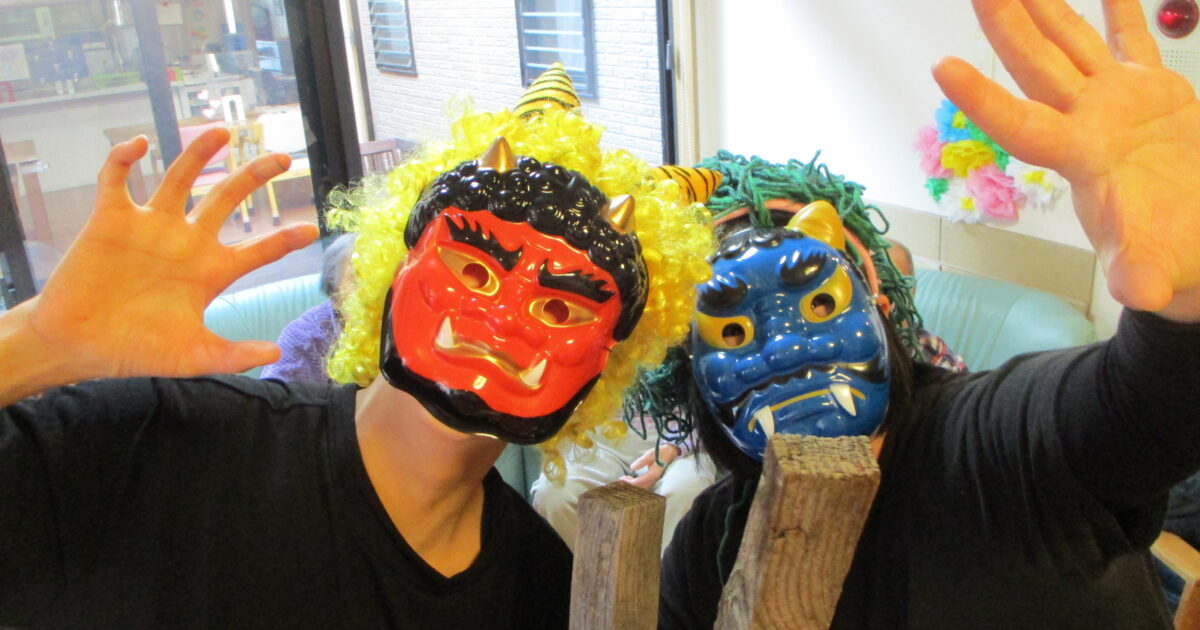 「鬼は~外、福は~内！」👹🥜