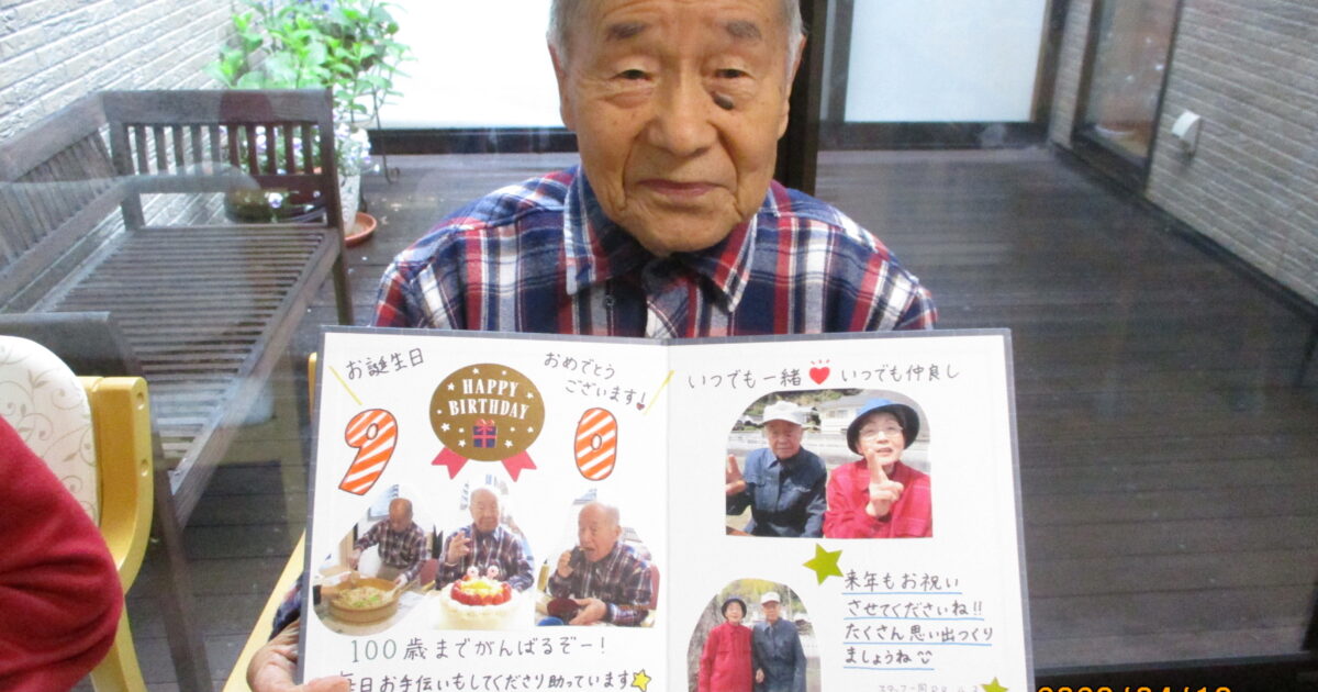卒寿㊗９０歳！