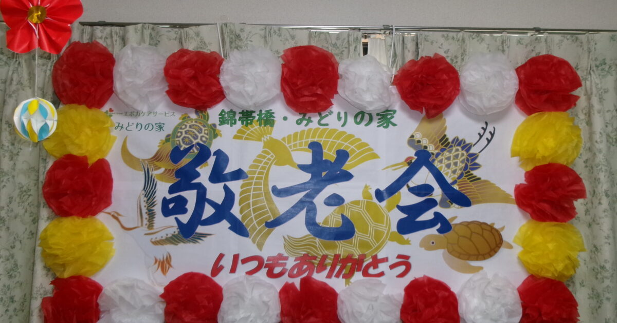 錦帯橋小規模☆敬老会(^▽^)