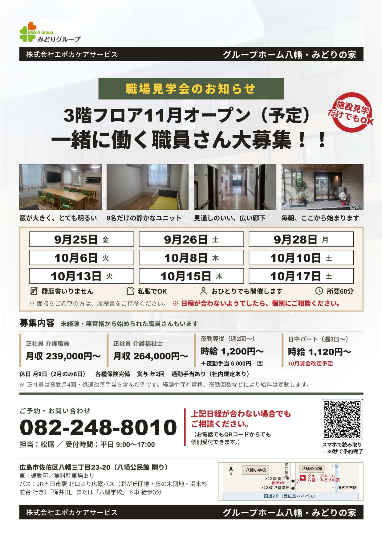 グループホーム八幡・みどりの家 職場見学会のご案内